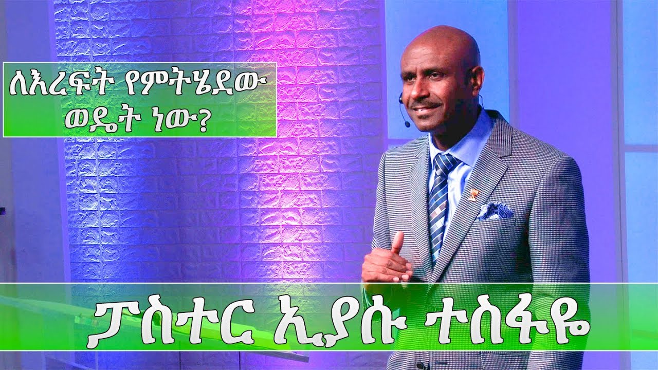 Pastor Eyasu Tesfaye | ፓስተር ኢያሱ ተስፋዬ |  ለእረፍት የምትሄደው ወዴት ነው?