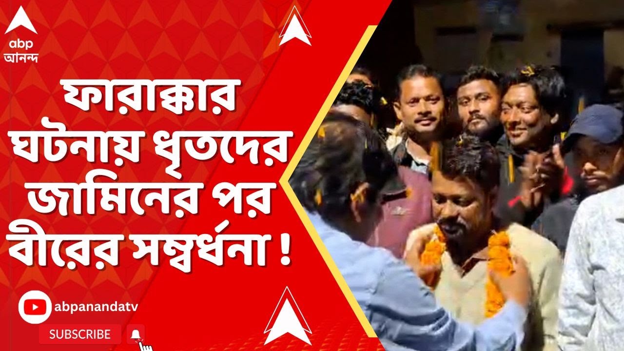 Bengal SIR : সরকারি অফিসে শাসক-দলের তাণ্ডব, ধৃতদের জামিনের পর বীরের সম্বর্ধনা !