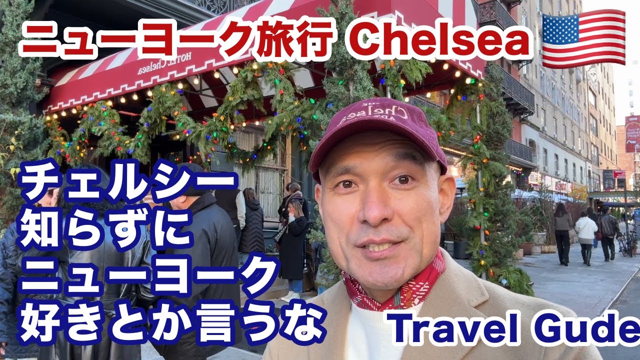 『チェルシー』アングラ編 ニューヨーク旅行！ この場所を知らない？それが問題だ！カルチャーの象徴を紹介しつつ、禁酒法時代から続く秘密の場所が目的地！チェルシーマーケットじゃないよ！