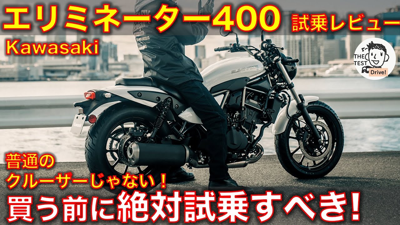 【高音質】カワサキ エリミネーター400 試乗インプレッション！ この加速とエンジン音、普通のクルーザーじゃない！ Kawasaki Eliminator 400 exhaust sound!