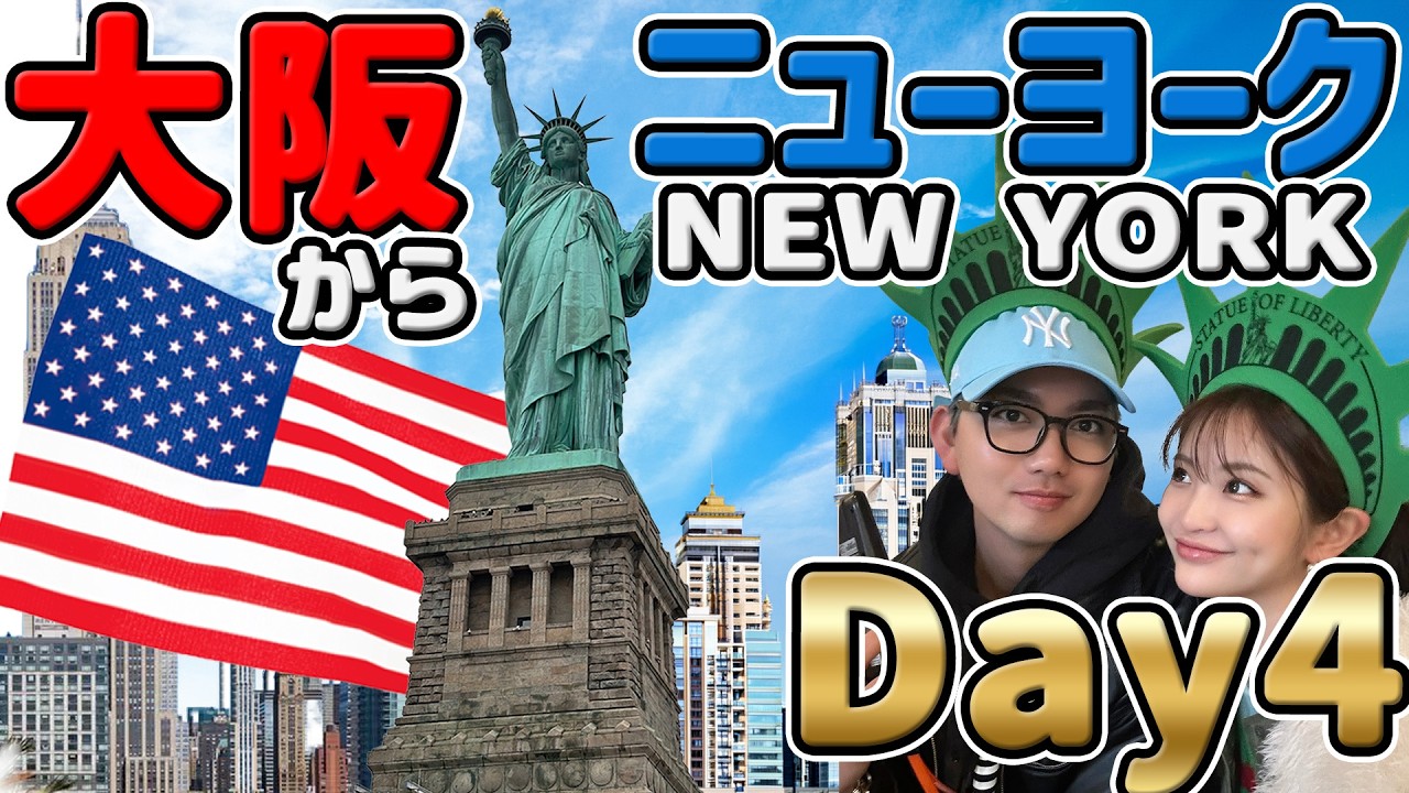 【New York】大阪からニューヨークへ！D-4 最終日！　自由の女神ツアーからチェルシーマートへ！！