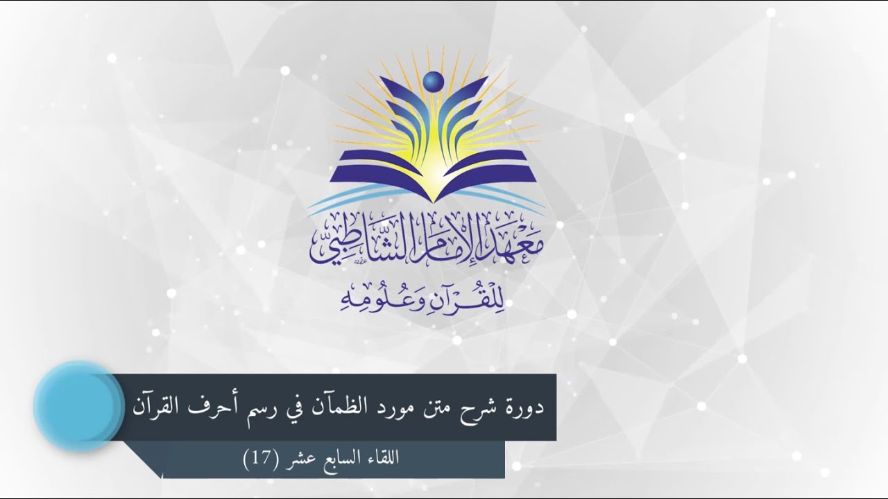 دورة شرح متن مورد الظمآن :: اللقاء السابع عشر