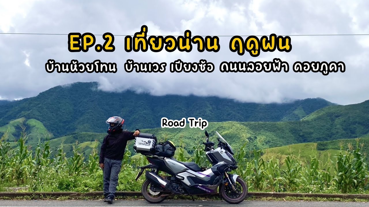 ขี่ ADV 350 เที่ยวน่าน บ้านห้วยโทน บ้านเวร บ้านเปียงซ้อ ถนนลอยฟ้าดอยภูคา #น่าน #adv350