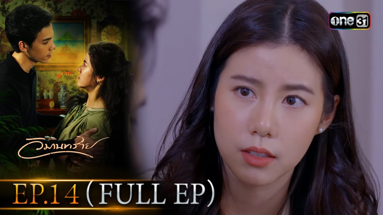 วิมานทราย (รีรัน) | Ep.14 (Full Ep) | one31