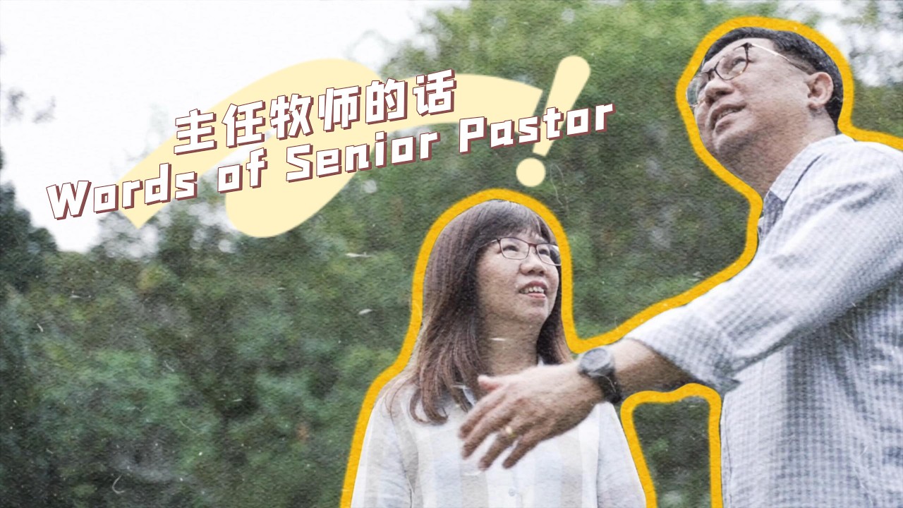 主任牧师的话