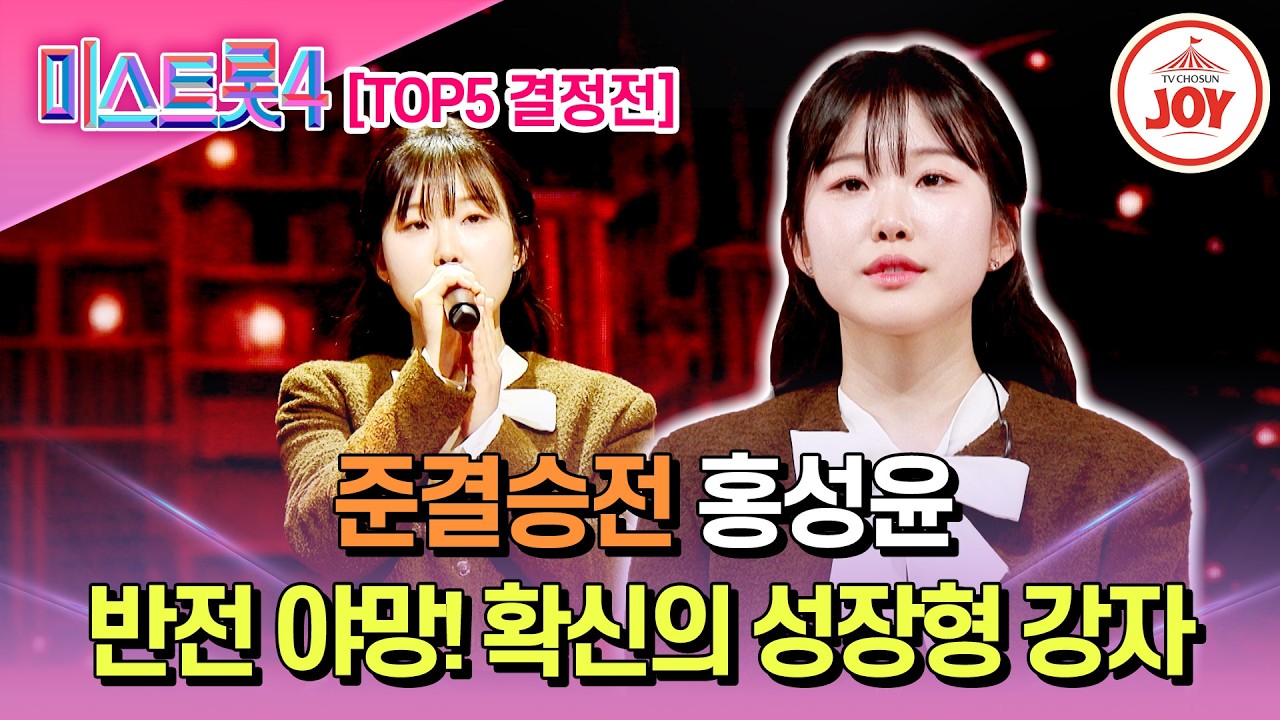 [#미스트롯4/준결승전] 생애 첫 오디션답지 않은 신인의 기세 TOP5 결정전 홍성윤의 '정녕'♬ #TV조선조이 #TVCHOSUNJOY (TV CHOSUN 260226 방송)