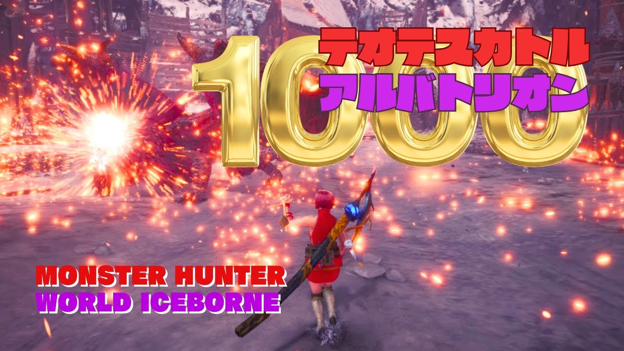 テオケスカトル＆アルバトリオン狩猟数「1000頭」＋ナナテスカトリ「300頭」【MHWIB・参加型・PS版】vol.2307 初見さん新規ハンターさん復帰勢さん歓迎 お手伝いハンター