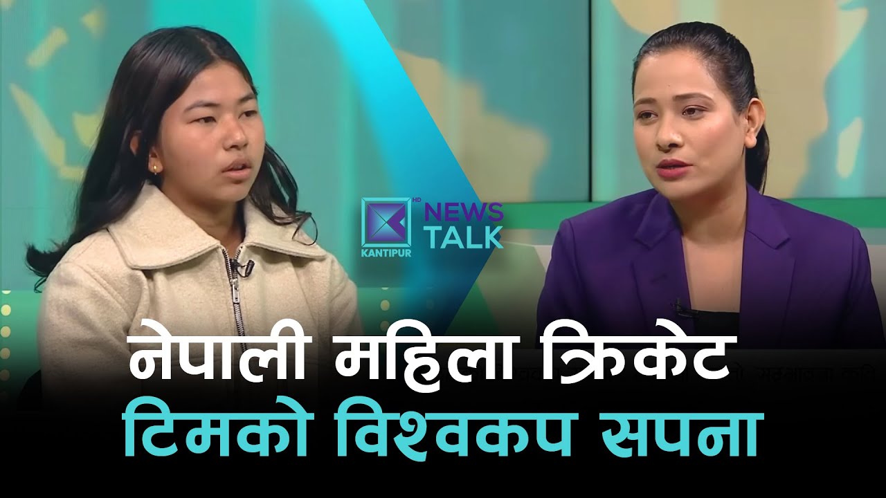 नेपाली महिला क्रिकेट टिमको विश्वकप सपना : लगानी कस्तो, सम्भावना कति ?  | News Talk | १० माघ २०८२