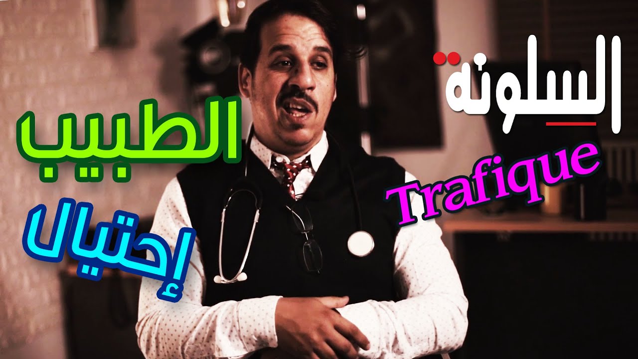 20 - Silouna - Professeur السلونة - رمضان 2022 - الطبيب