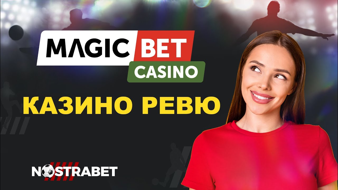 MagicBet Казино Ревю - Игри, Бонуси и Оценка