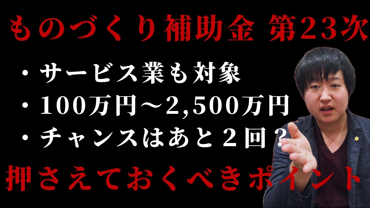 【ものづくり補助金】2026年（第23次）の制度や申請の秘訣を行政書士が徹底解説！