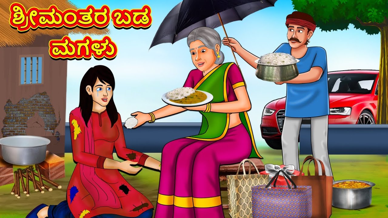 ಶ್ರೀಮಂತರ ಬಡ ಮಗಳು | New Kannada Stories | ಕನ್ನಡ ಕಥೆ | Kannada Kathe | Stories in Kannada