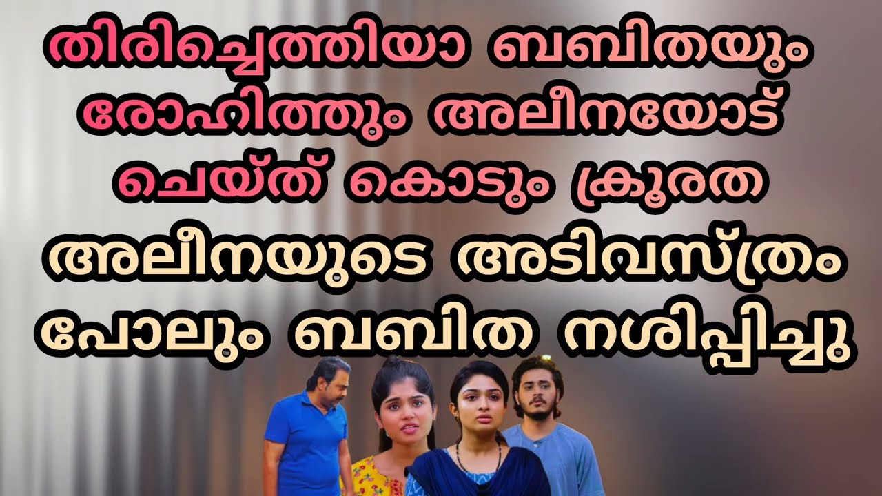ബബിത അലീനയോട് ചെയ്ത ക്രൂരത🥺 അലീനയുടെ അടിവസ്ത്രം വരെ നശിപ്പിച്ചു😳Mazhathorum munpe