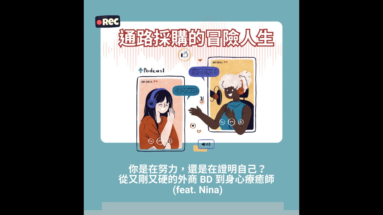 #34 你是在努力，還是在證明自己？ 從又剛又硬的外商 BD 到身心療癒師  (feat. Nina 蕭業力身心轉化室)