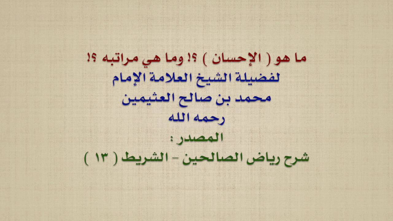 الشيخ ابن عثيمين : ما هو  الإحسان  ؟! وما هي مراتبه ؟!