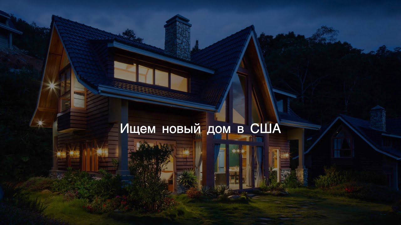Покупка дома в Америке (часть 1). Разведка