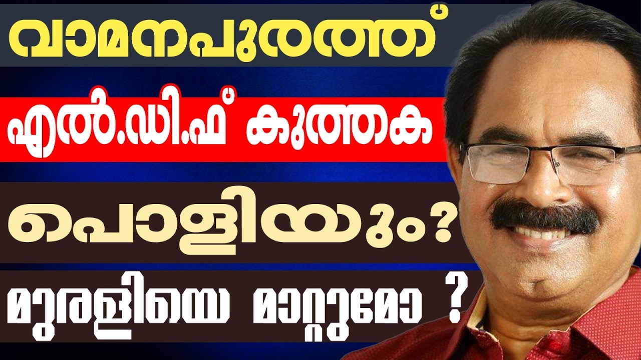 2026 ലെ സാദ്ധ്യത ഇങ്ങനെ  | KERALA ASSEMBLY ELECTION 2026 | VAMANAPURAM