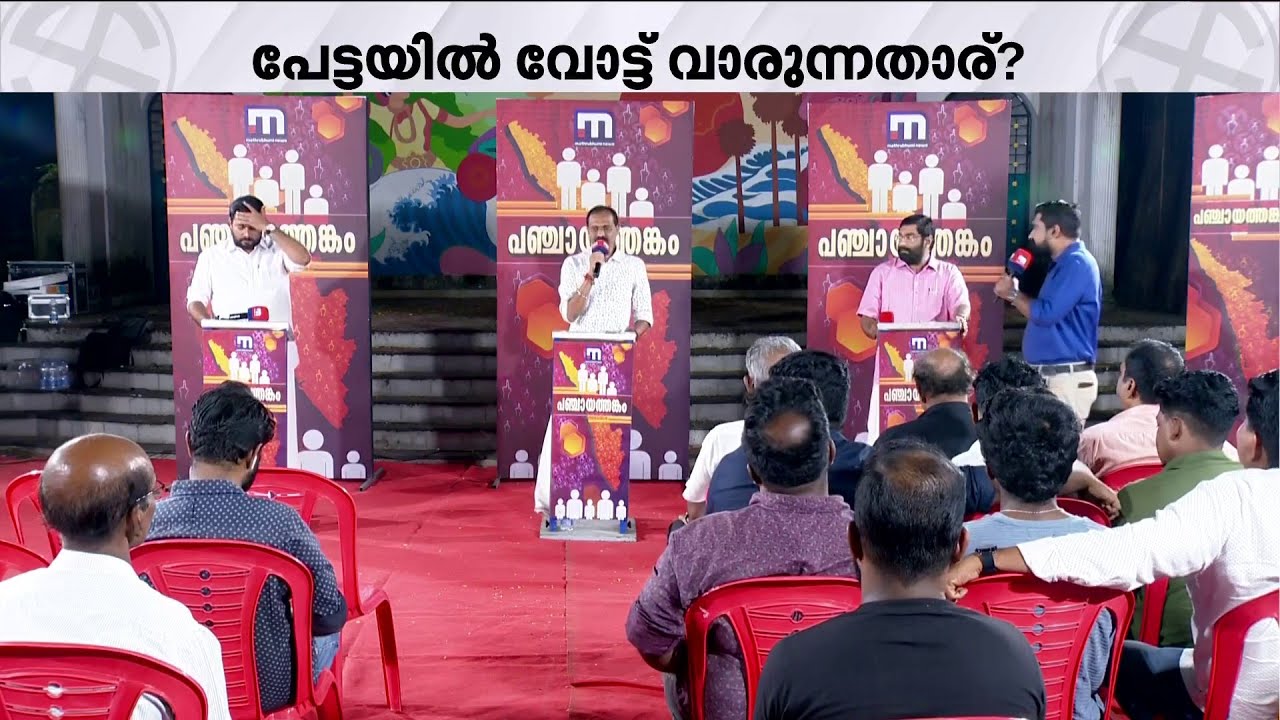 തിരുവനന്തപുരം കോർപറേഷൻ ആര് പിടിക്കും? - പഞ്ചായത്തങ്കം തലസ്ഥാനത്ത് | Panchayathangam
