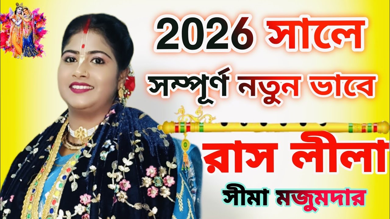 শ্রী কৃষ্ণের রাস লীলা!! সীমা মজুমদার!!sima majumder kirtan 8927097095