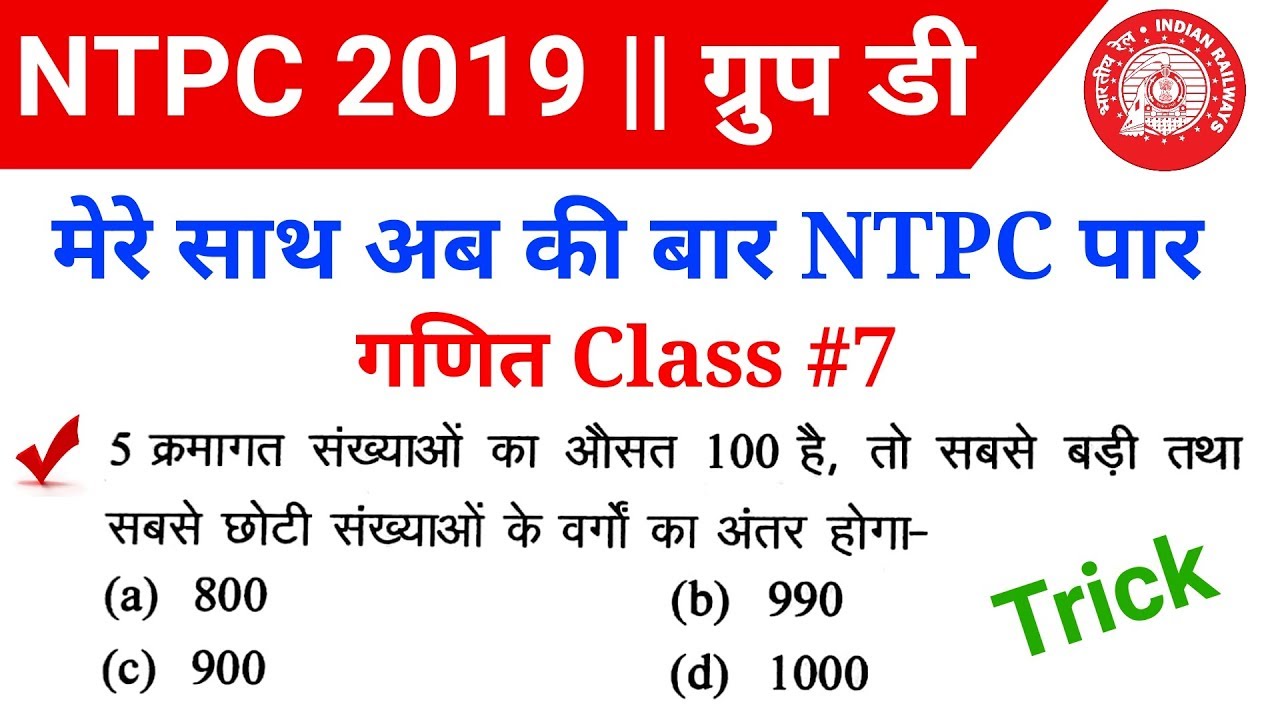 Maths short trick in hindi- for Railway NTPC 2019, Group D, SSC CGL, MTS, Bank, Delhi police