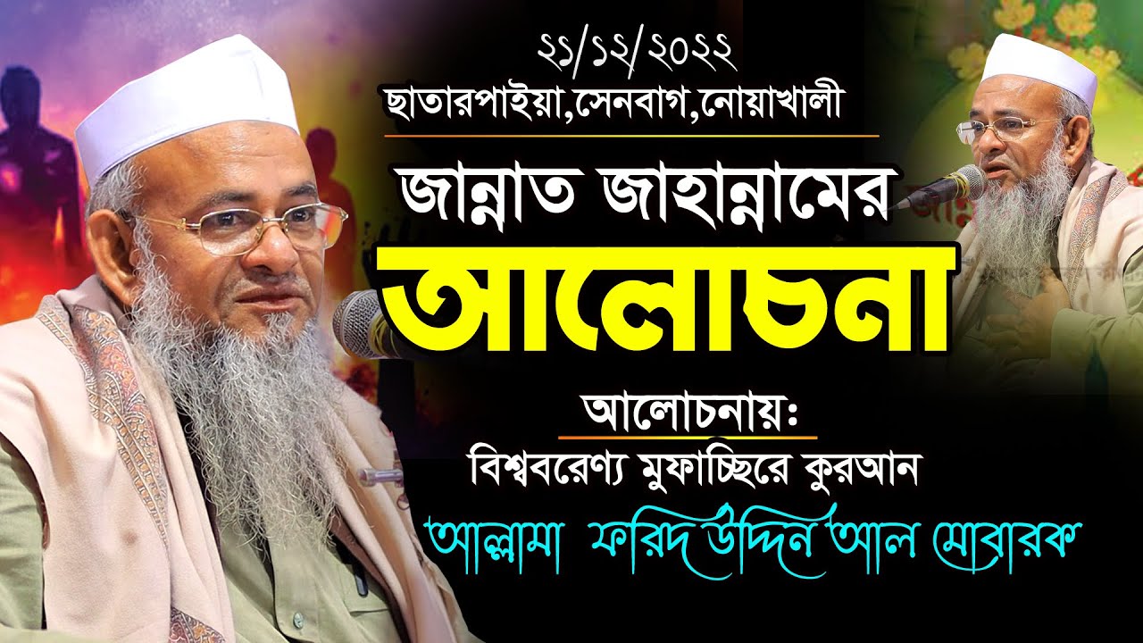 21/12/2022 জান্নাত জাহান্নামের ওয়াজ   | New waz 2022 | চোখে পানি চলে আসে | Forid Uddin Al Mubarak