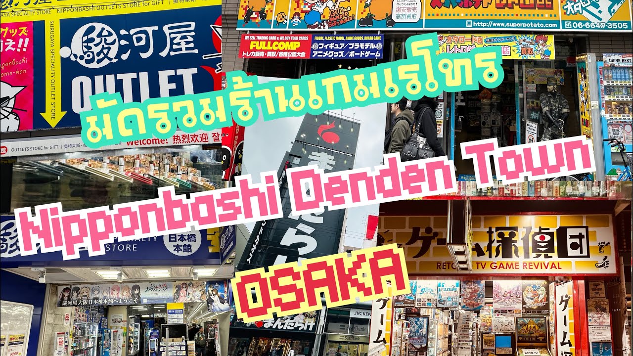 พาชมร้านเกมเรโทร ย่านDenden Town Osaka Japan เข้าทุกร้าน!!