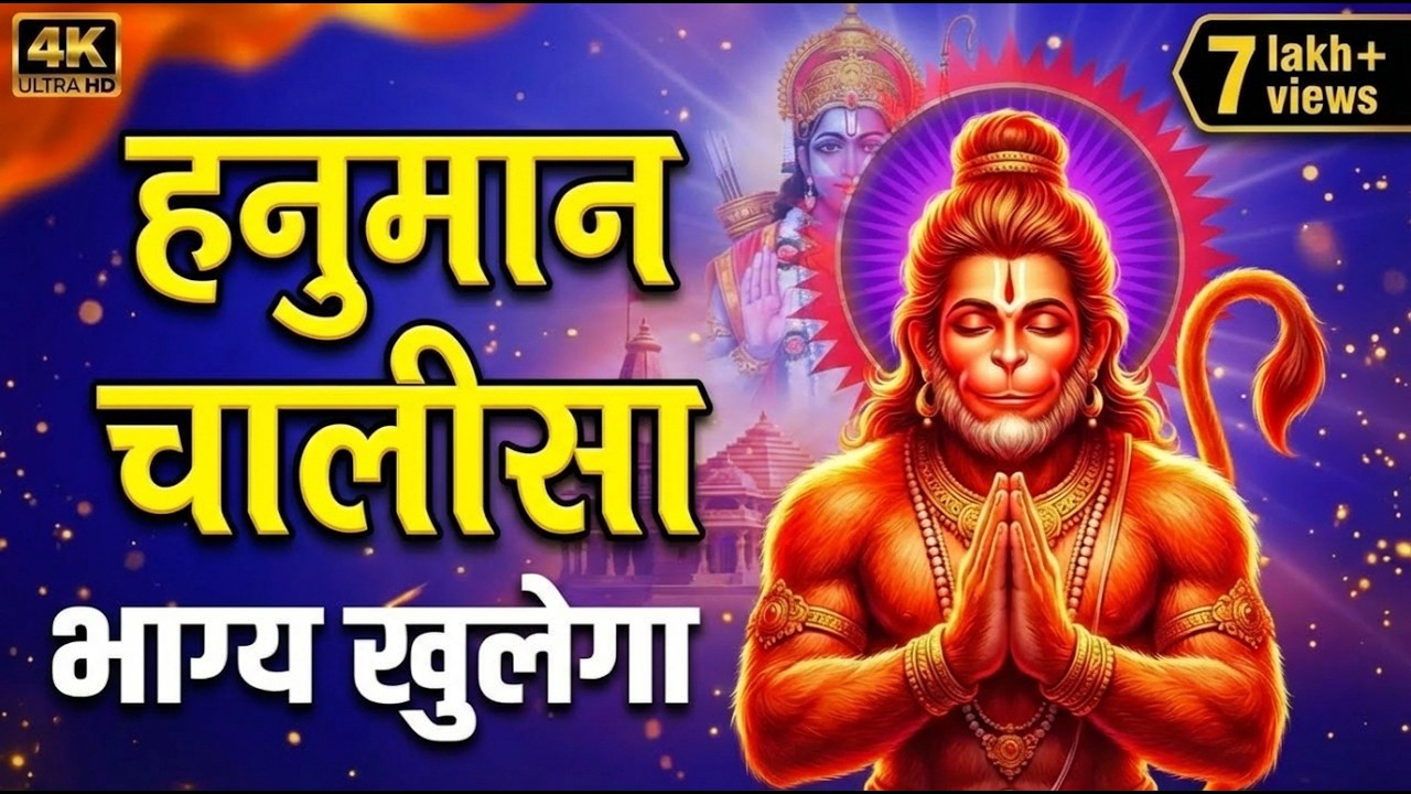 11 बार हनुमान चालीसा 🚩 आज सुनो, संकट कटेंगे और जीवन में शक्ति आएगी #HanumanChalisa
