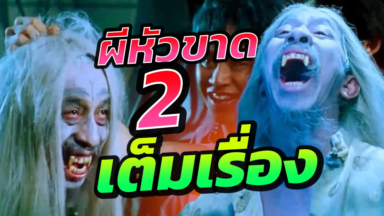 ผีหัวขาด ภาค 2 Headless Hero เต็มเรื่อง