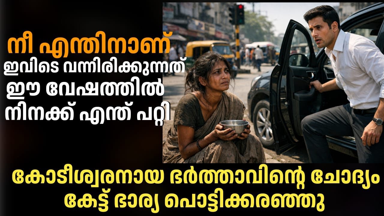 തെരുവിൽ ഭിക്ഷയാചിക്കുന്ന ഭാര്യയെ കണ്ടപ്പോൾ പണക്കാരനായ ഭർത്താവ് ഞെട്ടി