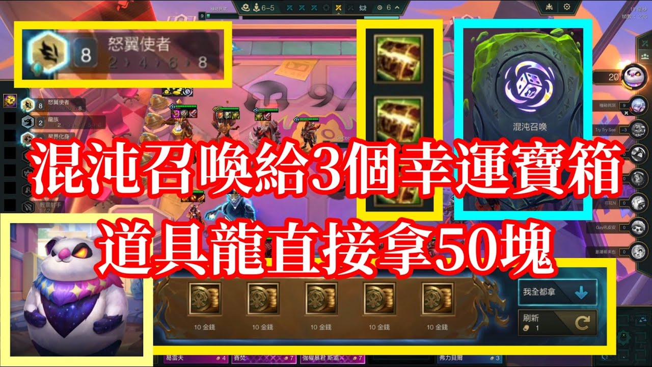 【小比玩聯盟戰棋棋組回歸：玄幻秘境】混沌召喚給3個幸運道具寶箱，寶藏龍直接拿50塊XD｜弒星者熊寶