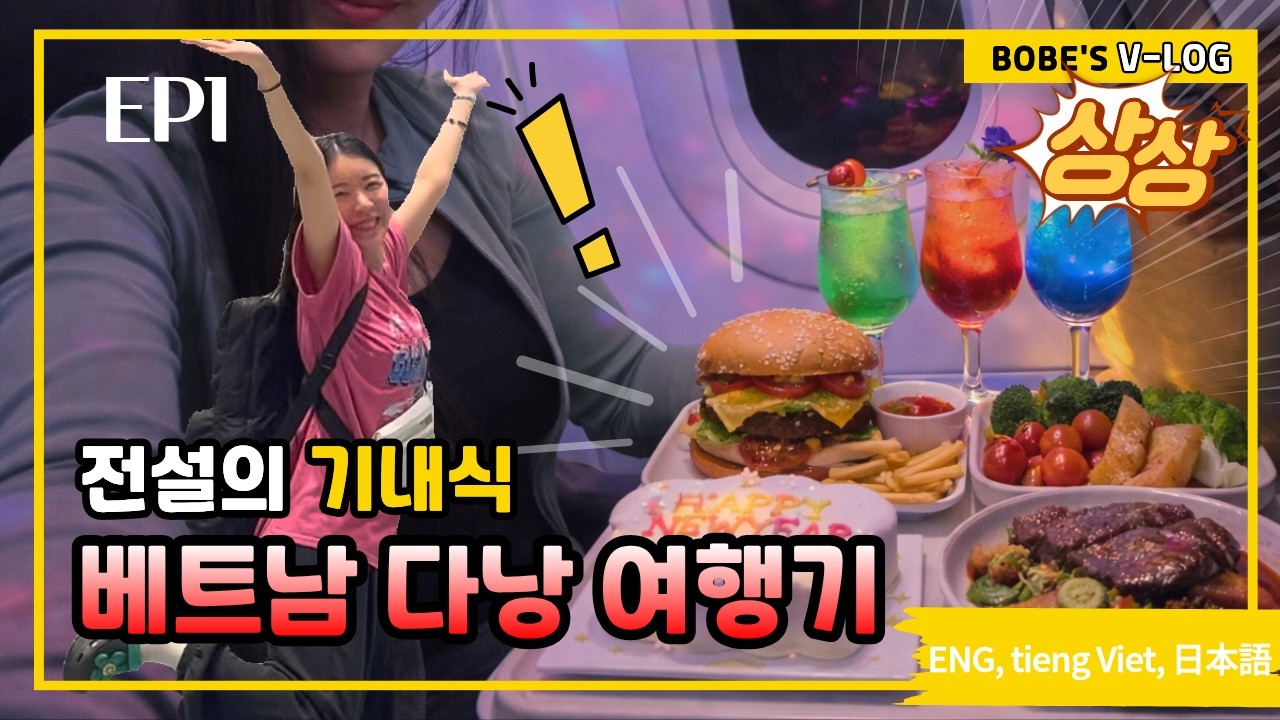 비엣젯 항공기는 밥을 안주니 기내에서 직접 밥상을 차렸습니다. [다낭 여행기]