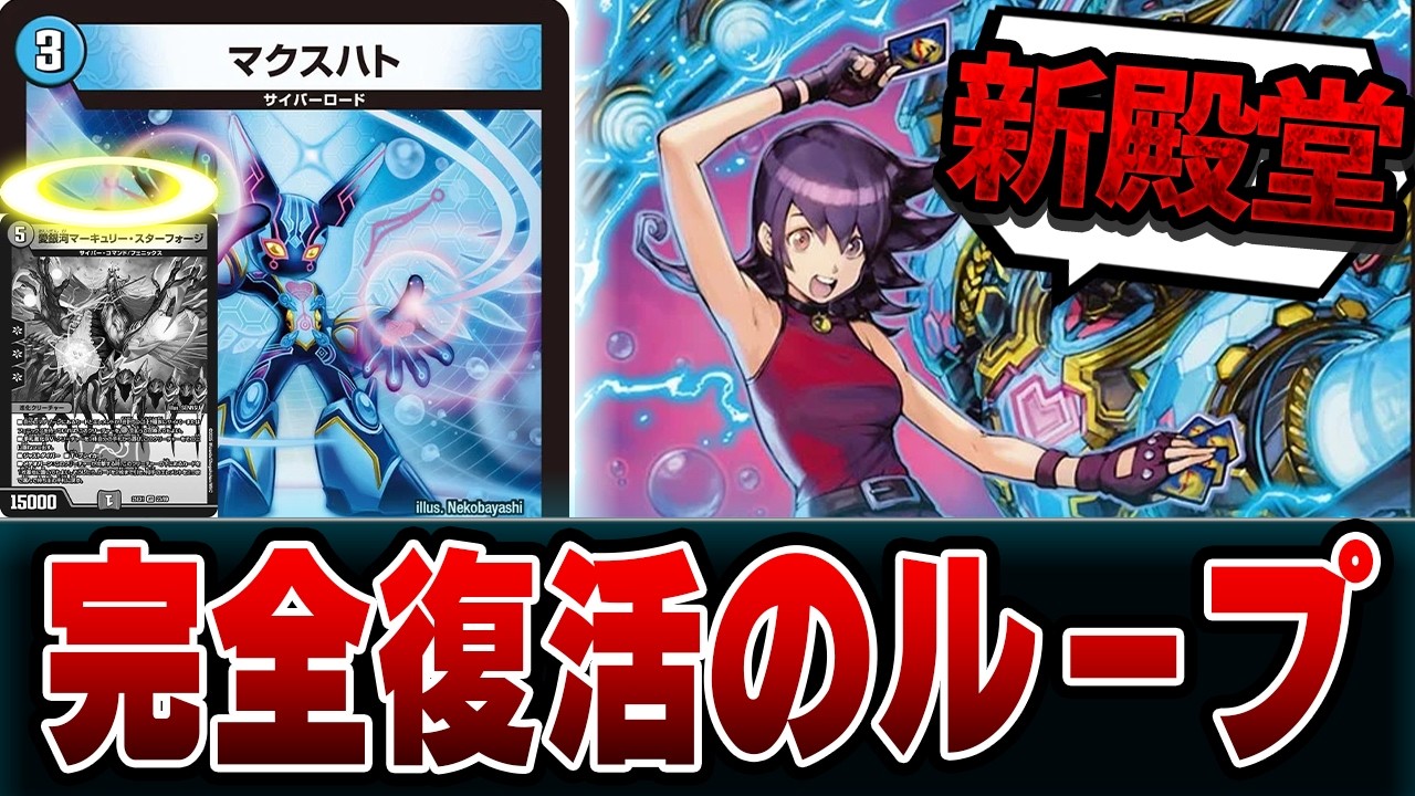 【新環境対応】スターフォージ不採用！？理不尽すぎたサイバーループまだ３キルしますｗｗ【デュエマ】