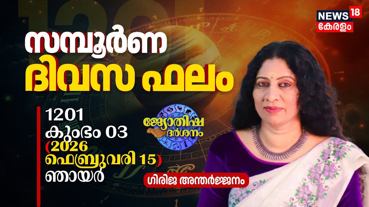 സമ്പൂർണ ദിവസഫലം | 1201 Kumbham 03 (2026 February 15) ഗിരിജ അന്തർജ്ജനം | Jyothisha Darsanam 8K | N18V