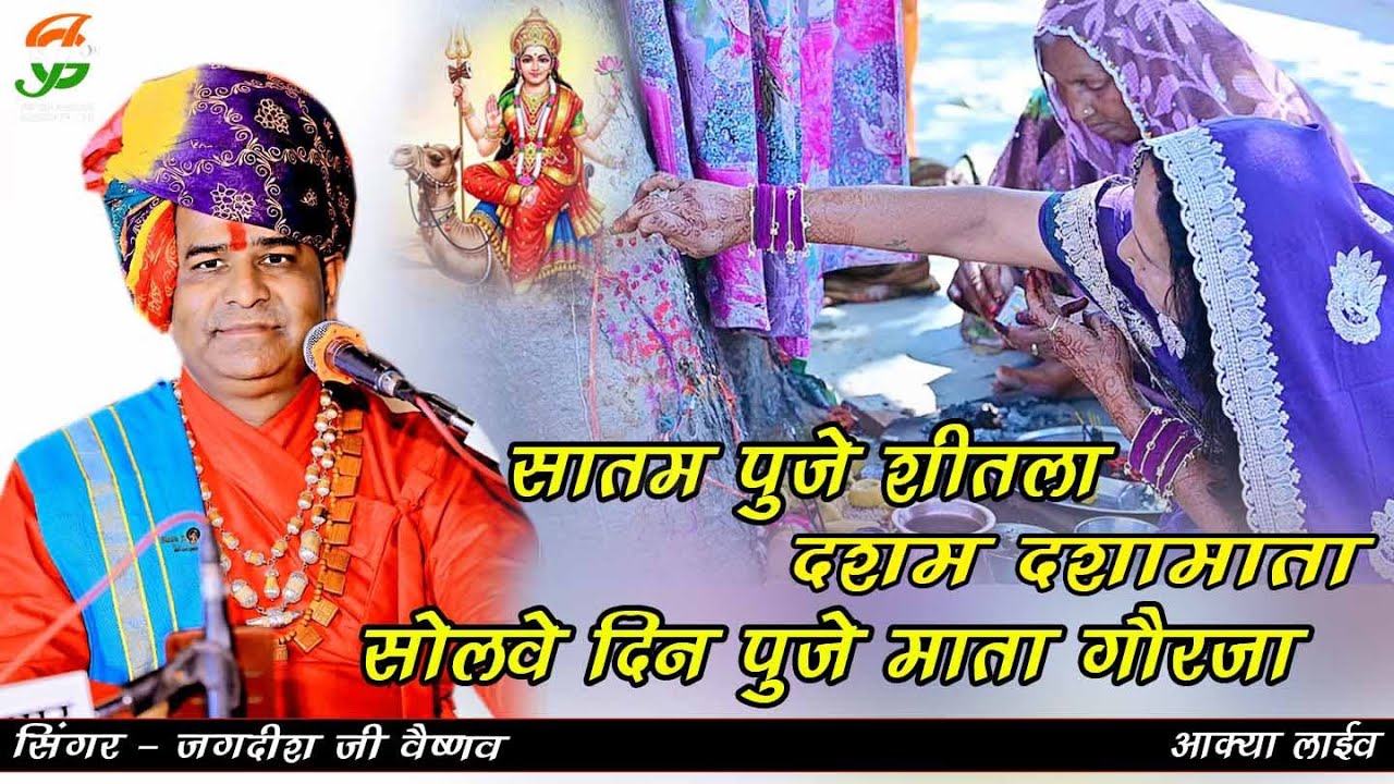 सातम पुजे शीतला दशम दशामाता सोलवे दिन पुजे माता गौरजा ll Jagdish Ji Vaishnav ll Gathod ji live