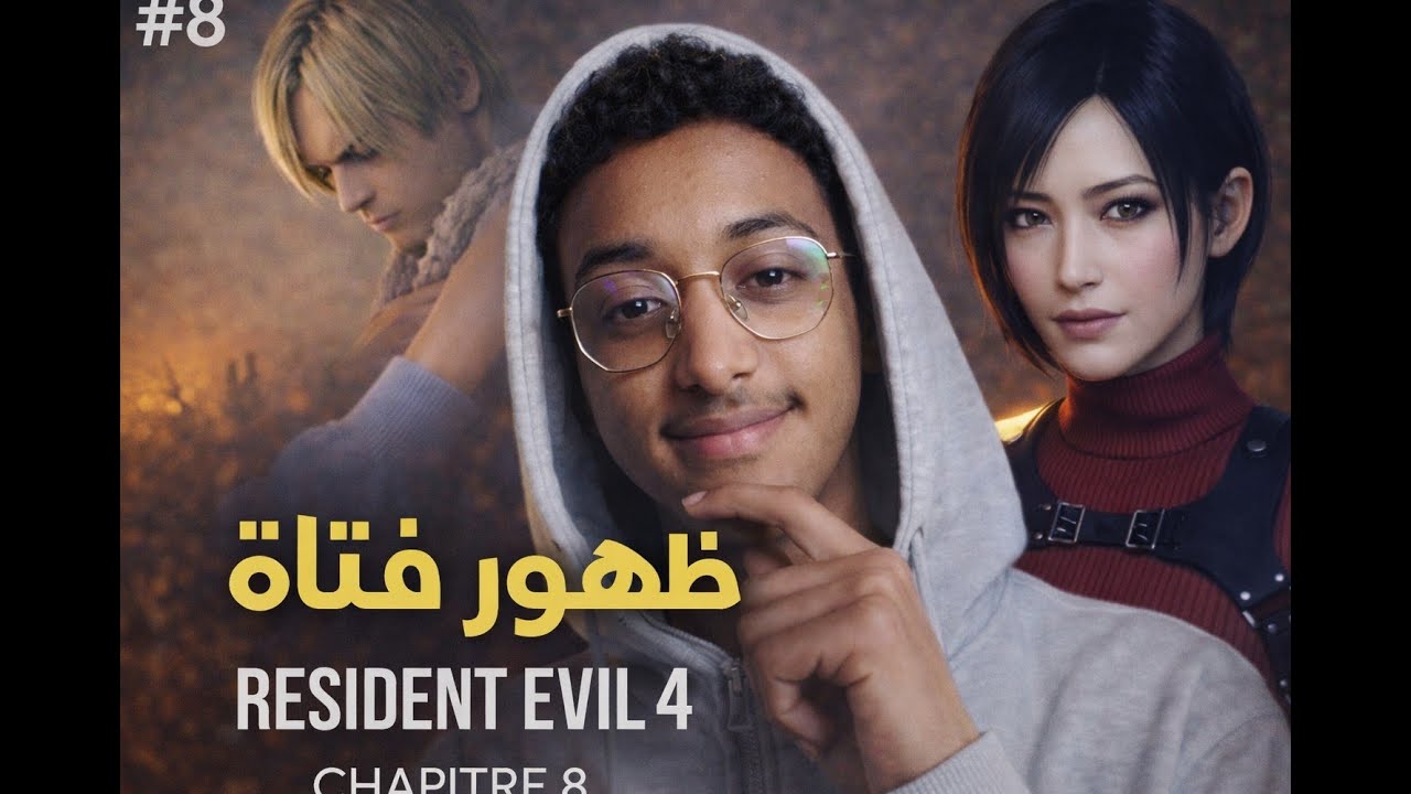 تختيم Resident Evil 4 | ظهور  فتاة