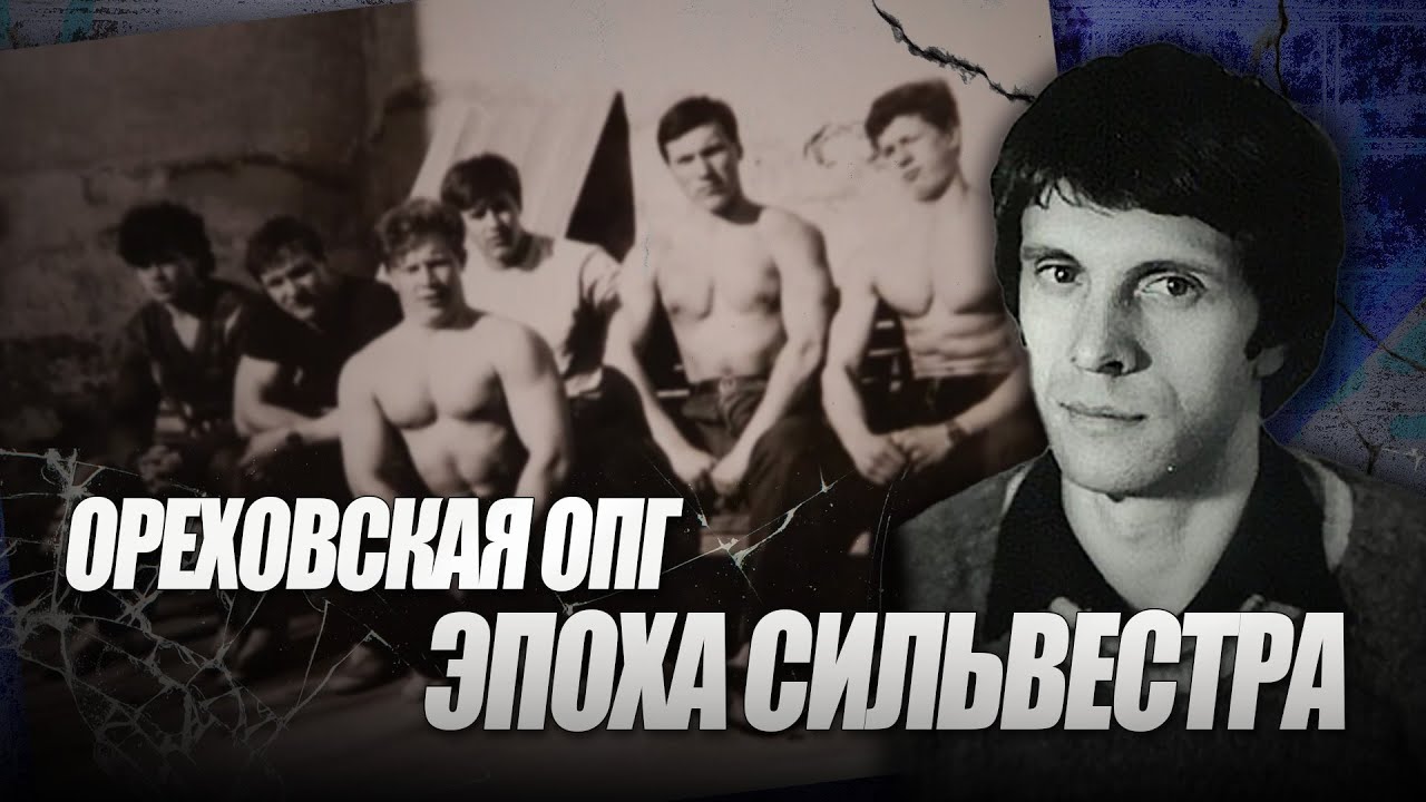 Ореховская ОПГ: Эпоха Сильвестра I Игорь (Диспетчер) I Эдуард (Холодильник) I Димон I Узбек I Макс