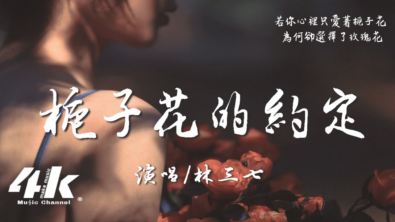 林三七 - 梔子花的約定『若你心裡只有一個我啊，最後怎麼還會愛上她。』【高音質|動態歌詞Lyrics】♫