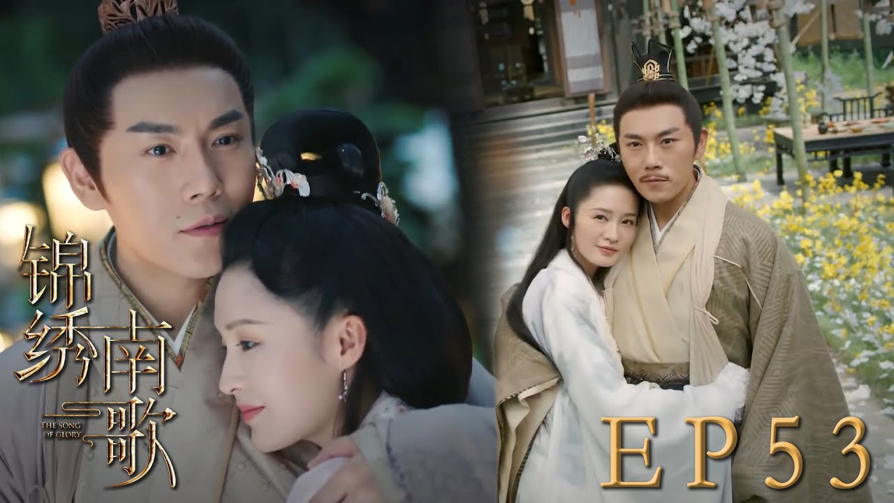 速看EP53“康定情歌”是BE還是HE？王爺夫君劉義康親自為驪歌畫眉，小情侶開啟甜蜜婚後生活🥰可驪歌卻突然消失……｜錦繡南歌/The Song of Glory/古裝/愛情/權謀/李沁/秦昊