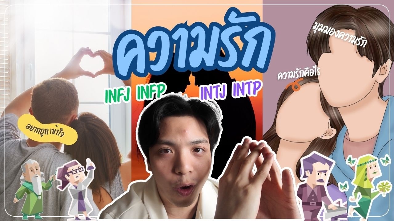 มุมมองความรักของคน INFJ INFP INTJ INTP