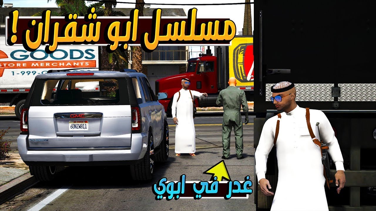 مسلسل ابو شقران #2 - ابو خالد صديق ابوي زرفني • ولكن فزعة خويي لاتفوتك !!