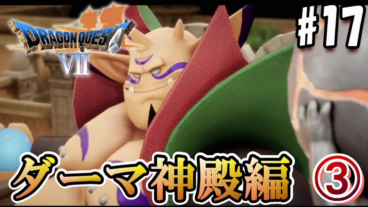 【DQ7:Re】ダーマ神殿開放戦開始！信頼できない奴らだらけなんだが･･･www【実況#17】