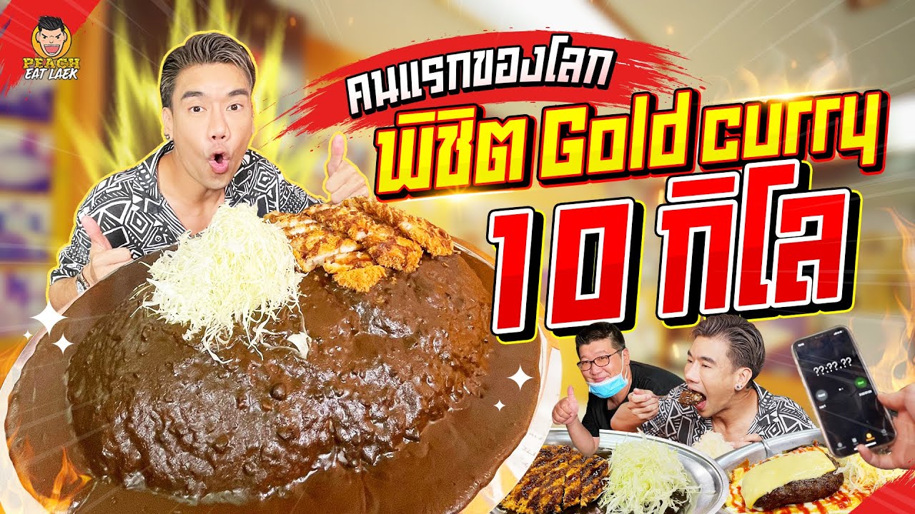 สำเร็จแล้ว!!! กินข้าวแกงกะหรี่ 10 กิโล! ฉลอง 8 ล้านซับ | PEACH EAT LAEK