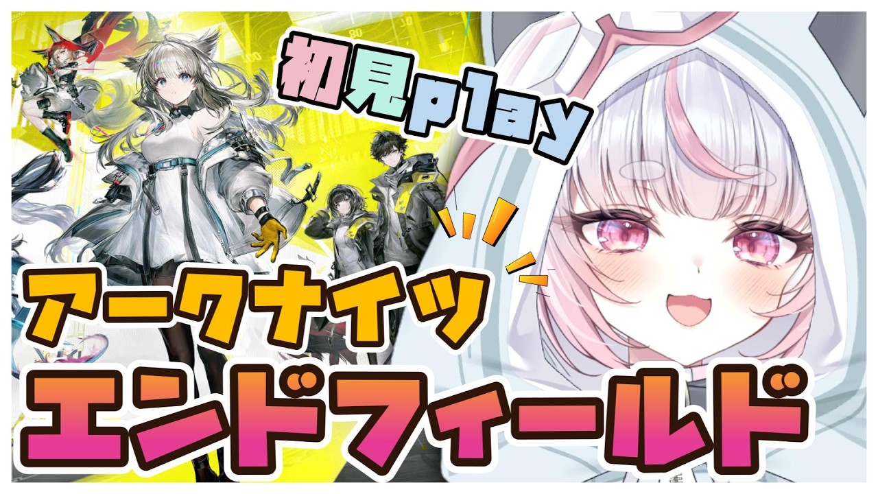 完全初見!!【 アークナイツ：エンドフィールド 】#1 STORYを進めていく🎵【 Arknights: Endfield 】#アークナイツ #エンドフィールド