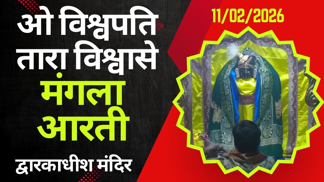 Mangla Aarti : मङ्गला आरती : Dwarkadhish Temple : द्वारकाधीश मंदिर : ११ फरवरी, २०२६ (बुधवार)