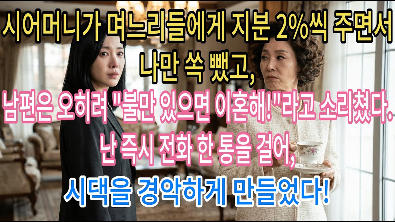 시어머니가 며느리들에게 지분 2%씩 주면서 나만 쏙 뺐고,남편은 오히려 