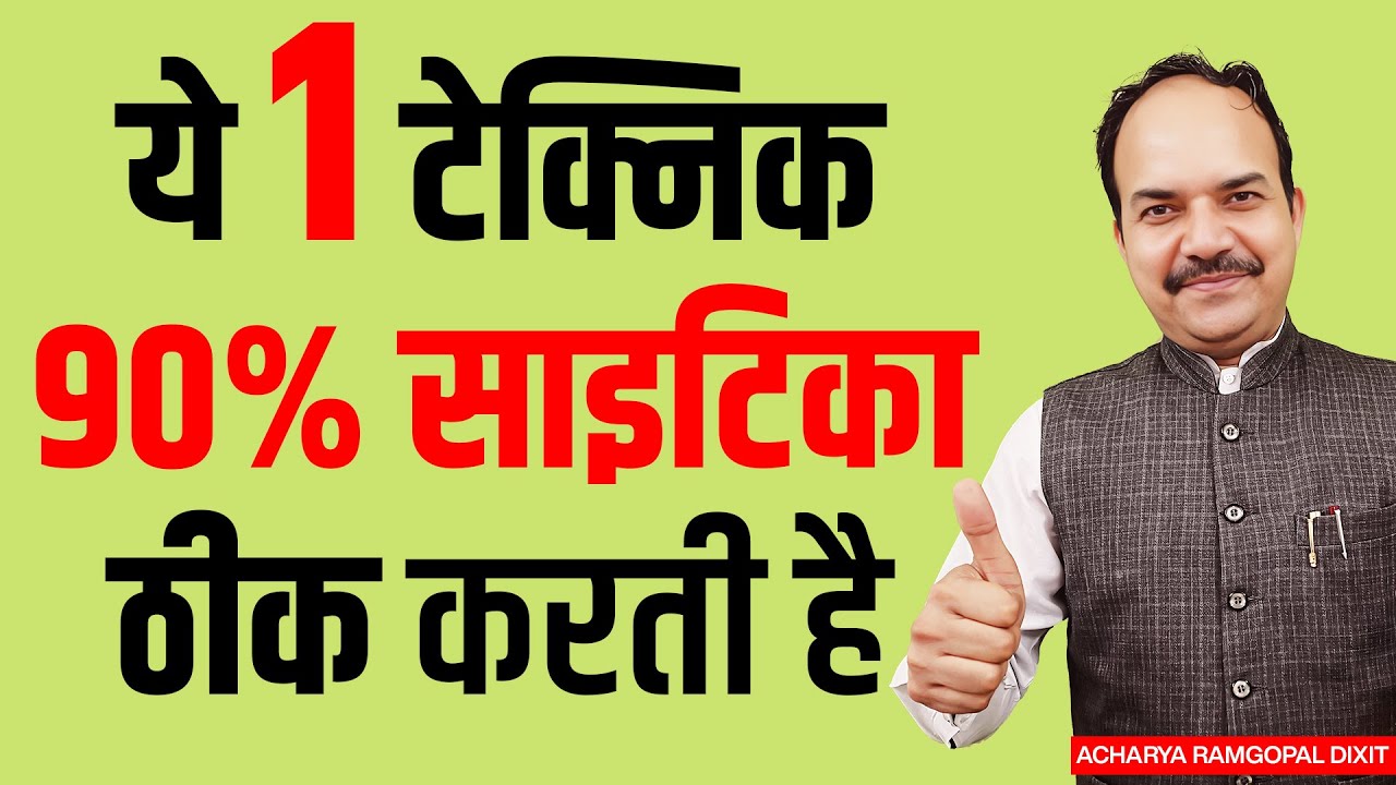 ये 1 टेक्निक 90% साइटिका दर्द ठीक करती है | SCIATICA PAIN TREATMENT | Acharya Ram Gopal Dixit