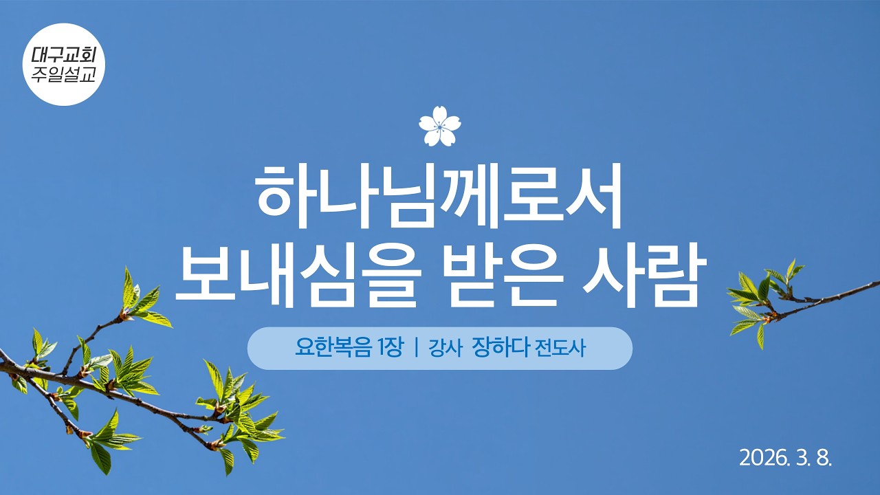 [주일 설교] 하나님께로서 보내심을 받은 사람_장하다 전도사(2026. 3. 8.)