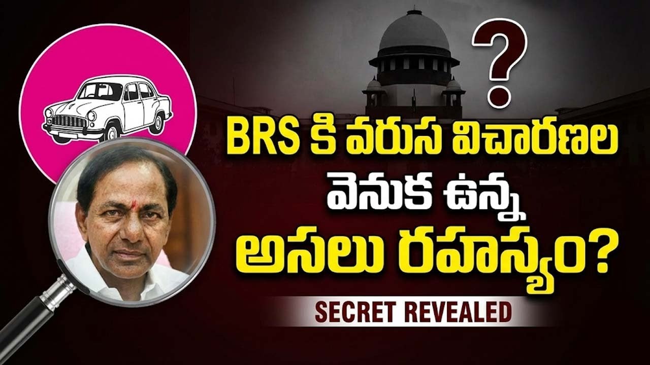 BRS కి వ‌రుస విచార‌ణ‌ల వెనుక ఉన్న అప‌లు ర‌హ‌స్యం?