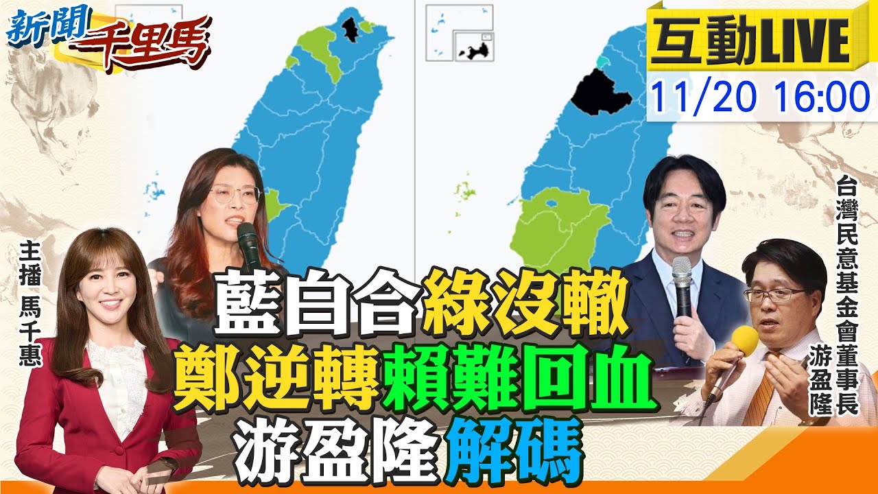 【#新聞千里馬LIVE】藍白合綠沒轍 獨!游盈隆民調解碼 國民黨搞經濟得高分 過半不滿賴清德難回血?2026綠人才見底?沈伯洋對決蔣萬安?20251120  @大新聞大爆卦HotNewsTalk