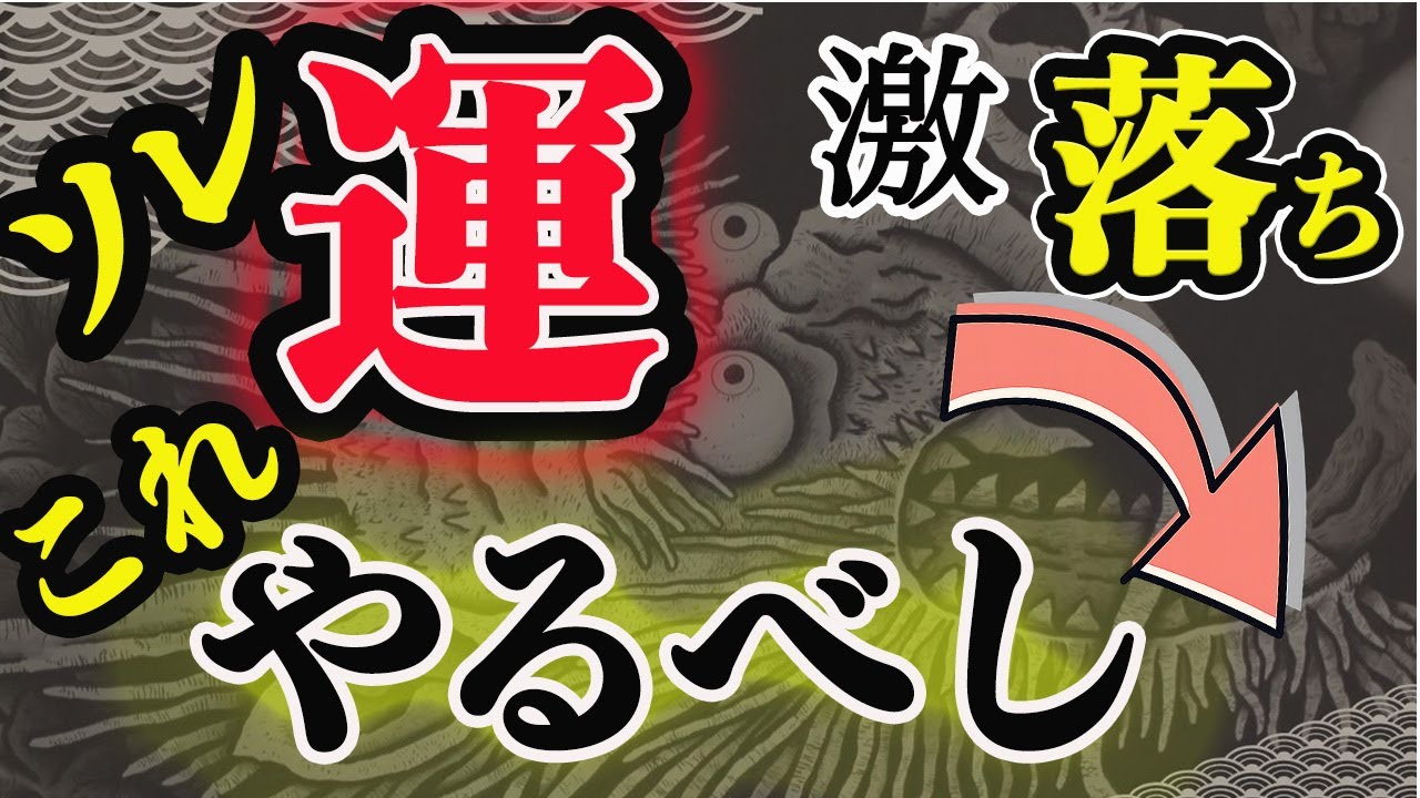 【開運】住職に教わった運の整え方 強運 縁起は こうやって来る！